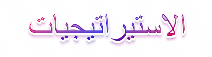 الاستيراتيجيات