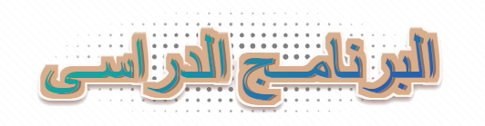 البرنامج الدراسى. وافدين