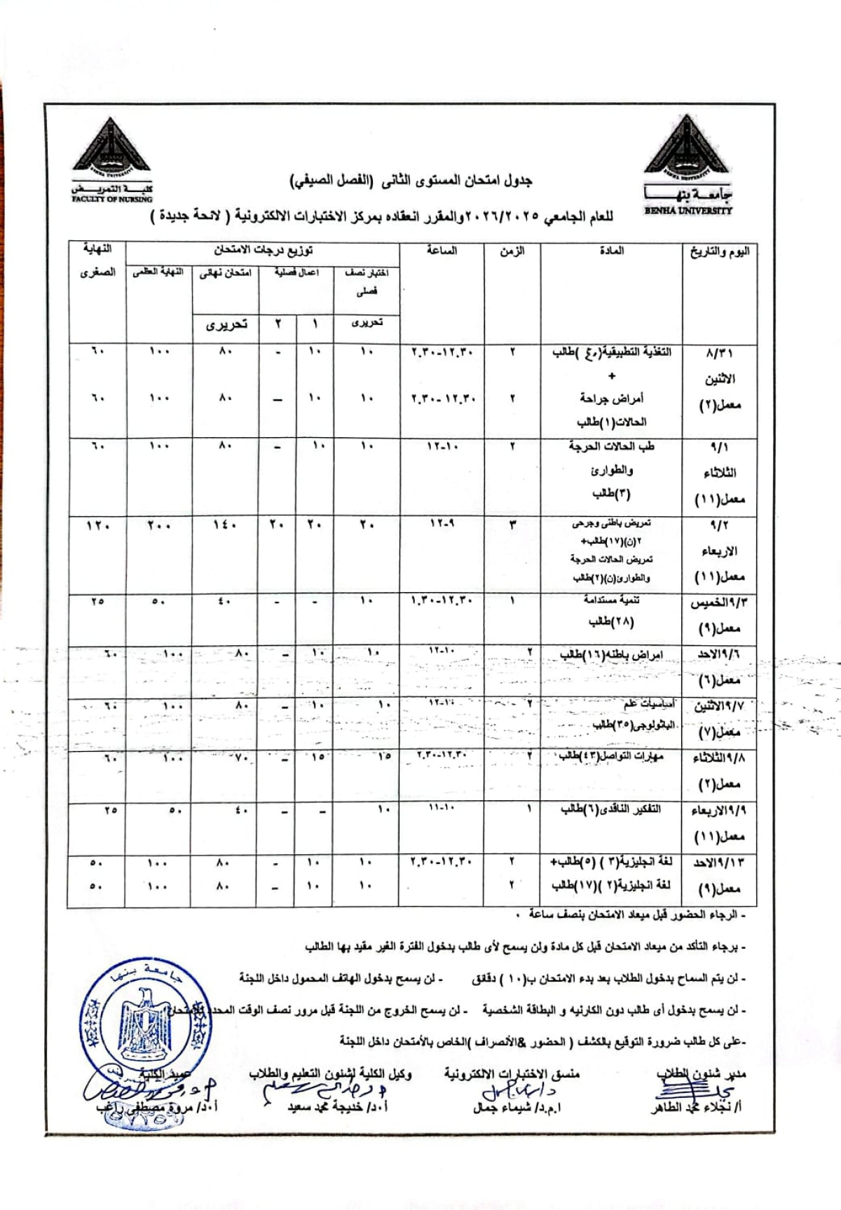 جدول امتحان المستوى الثانى الفصل الصيفى للعام الجامعى 2025/2026