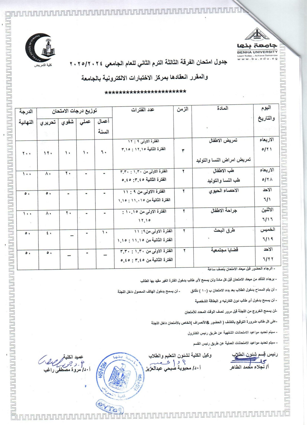 جدول امتحان الفرقة الثالثة الترم الثانى للعام الجامعى 2024-2025