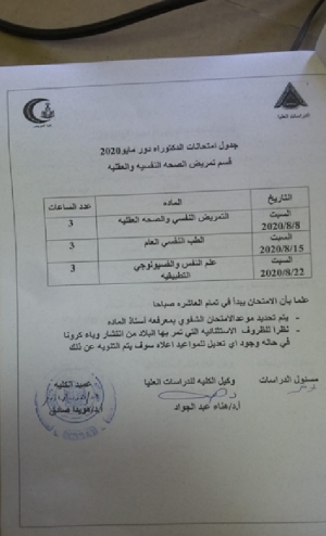 جدول امتحانات دكتوراه قسم تمريض الصحة النفسية والعقلية دور مايو 2020