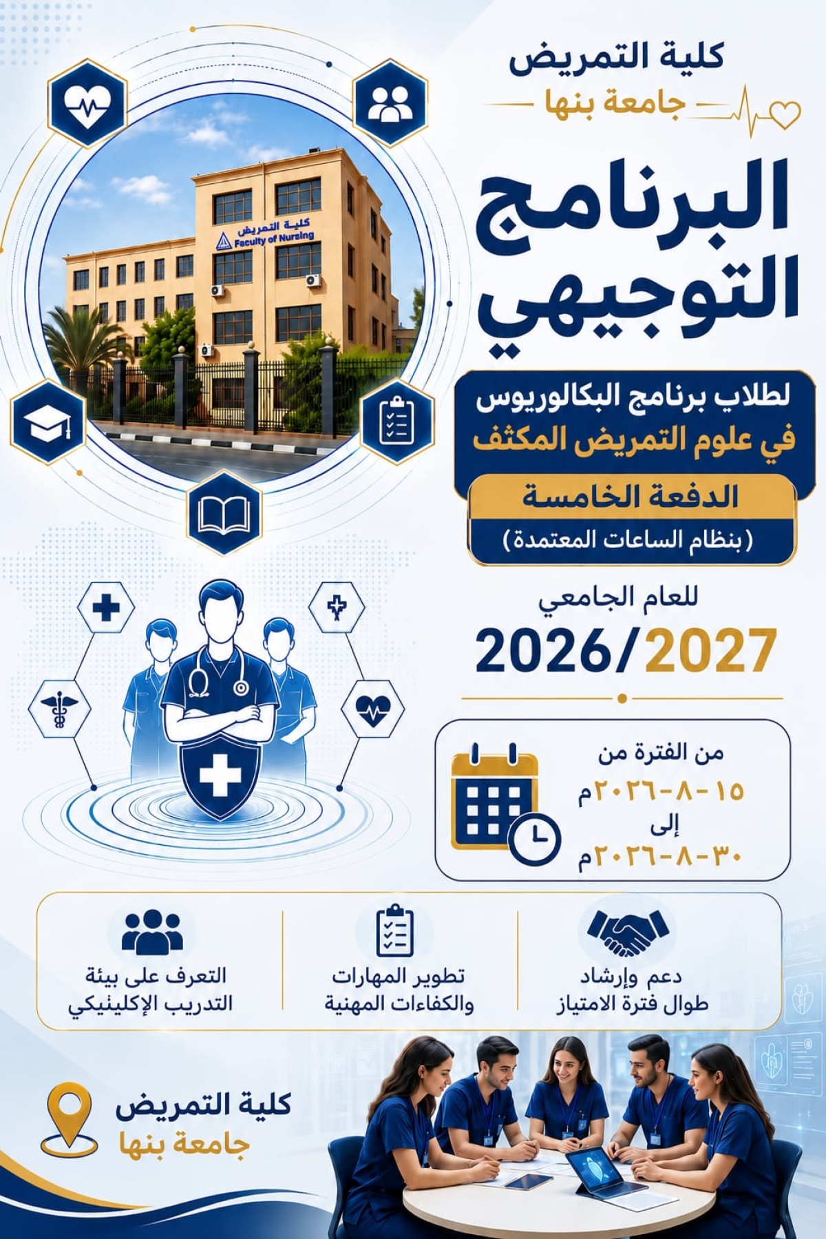 انطلاق فعاليات البرنامج التوجيهي لطلاب برنامج البكالوريوس في علوم التمريض المكثف ( الدفعه الخامسه )