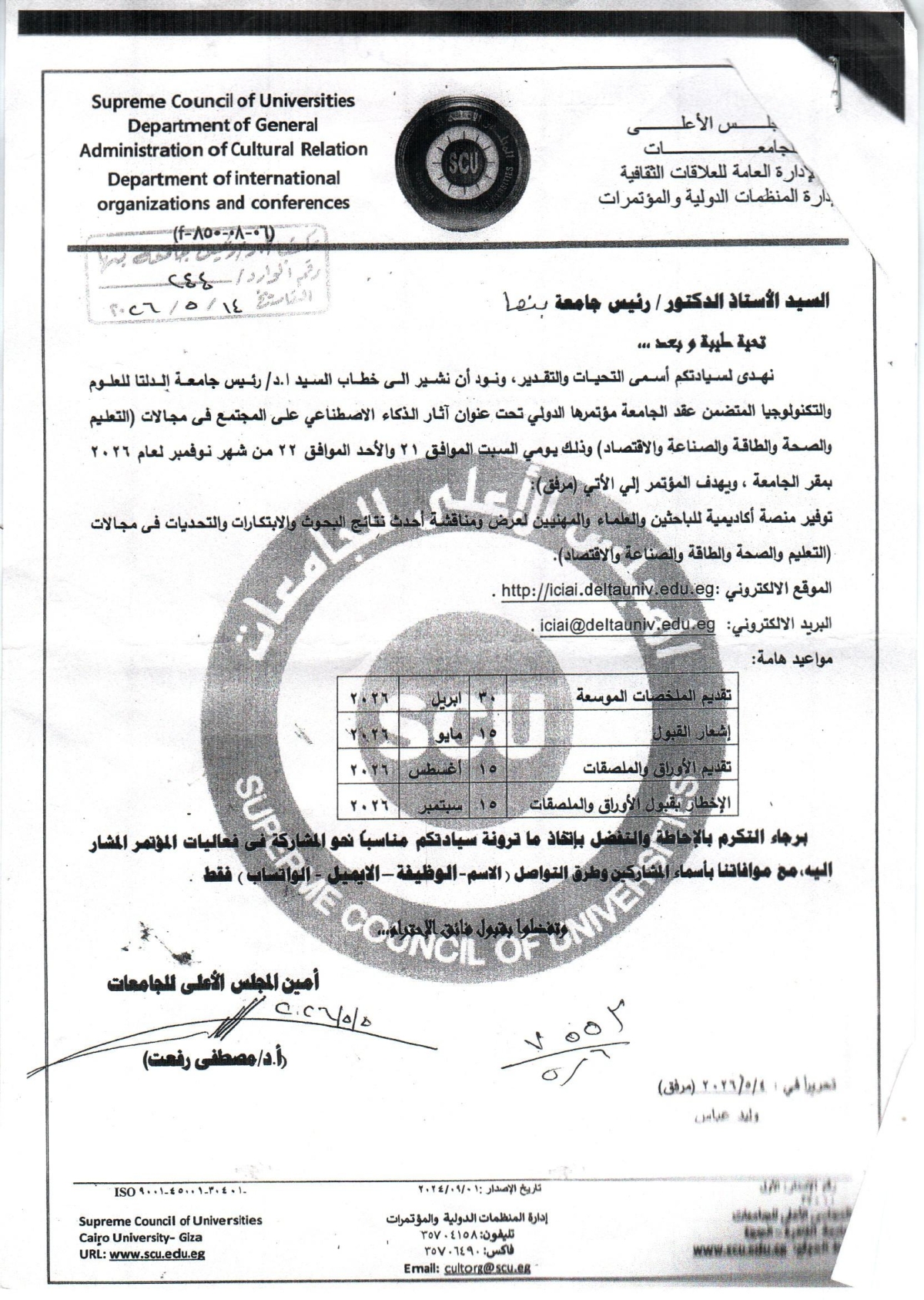 إعلان المؤتمر الدولى لجامعة الدلتا للعلوم والتكنولوجيا المتضمن تحت عنوان " آثار الذكاء الاصطناعى على المجتمع فى مجالات ( التعليم والصحة والطاقة والصناعة والاقتصاد ) "