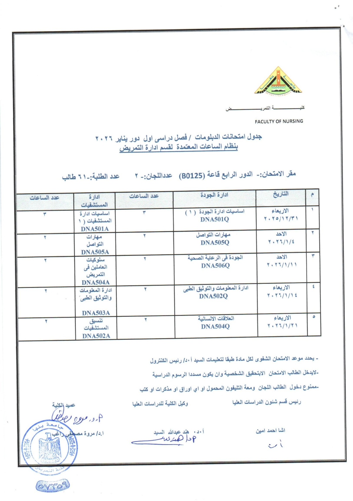 جدول امتحانات الدبلومات/ فصل دراسى أول دور يناير 2026 بنظام الساعات المعتمده لقسم ادارة التمريض