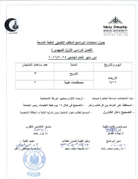جدول امتحانات برنامج المكثف التكميلى الدفعة التاسعة الفصل الدراسى الاول العام الجامعى 2025/2026