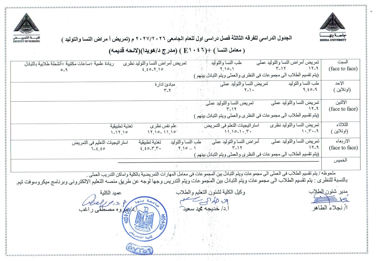الجدول الدراسى للفرقة الثالثه فصل دراسى اول للعام الجامعى 2026/2027 لائحه قديمه
