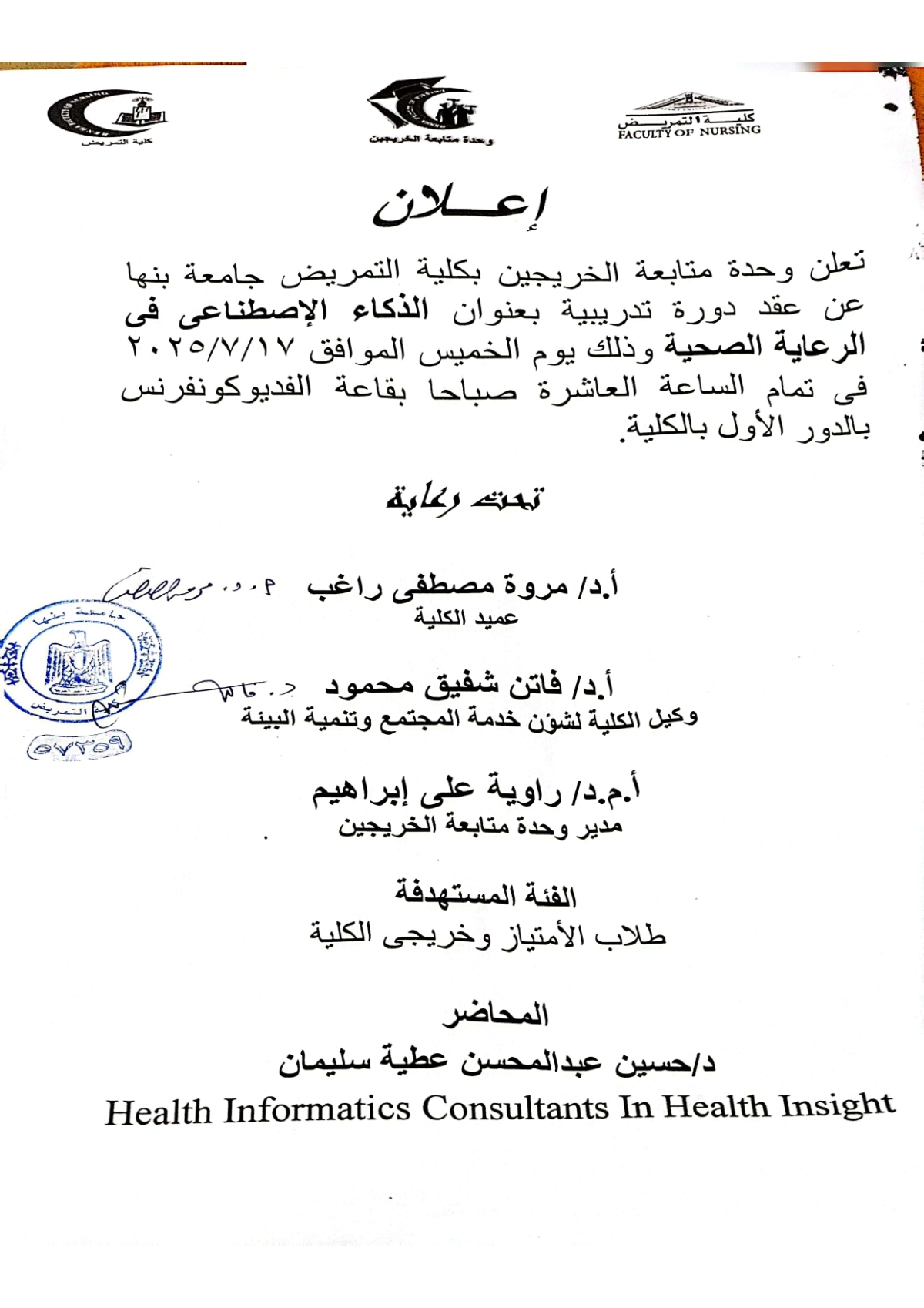اعلان دورة تدريبية بعنوان &quot; الذكاء الاصطناعى فى الرعاية الصحية &quot;