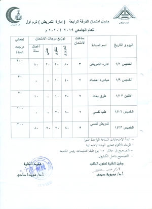 جدول امتحان الفرقة الرابعة  ادارة التمريض ( ترم اول للعام الجامعى) 2019-2020