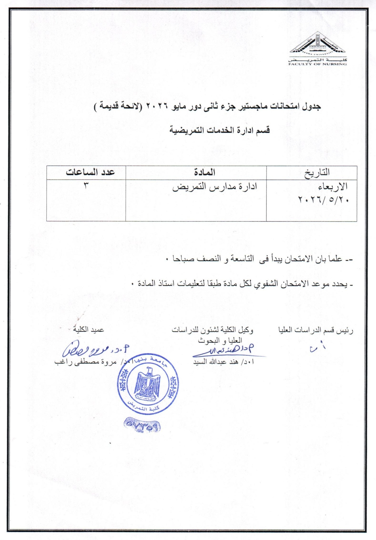 جدول امتحان ماجستير جزء ثانى دور مايو 2026 ( لائحة قديمة ) قسم ادارة الخدمات التمريضية