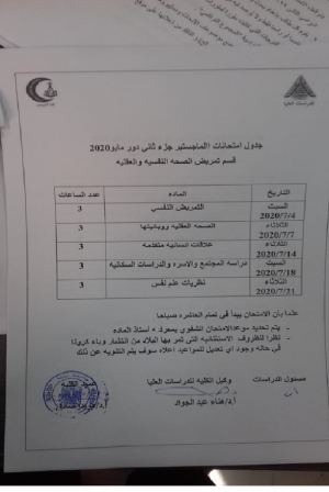 جدول امتحان ماجستير جزء ثانى قسم تمريض الصحة النفسية والعقلية دور مايو 2020