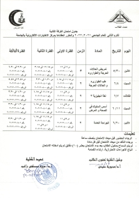 جدول امتحان الفرقة الثانية ترم ثانى للعام الجامعى 2021-2022