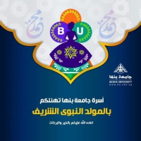 رئيس جامعة بنها يهنىء الرئيس السيسى بمناسبة الاحتفال بذكرى المولد النبوى الشريف