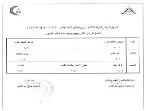 الجدول الدراسى للفرقة الثالثة ( تمريض الاطفال ) للعام الجامعى 2020/2021 م ( لائحة جديدة ) الفصل الدراسى الثانى on line  
