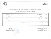 الجدول الدراسى للفرقة الثالثة ( تمريض الاطفال ) للعام الجامعى 2020/2021 م ( لائحة جديدة ) الفصل الدراسى الثانى on line  