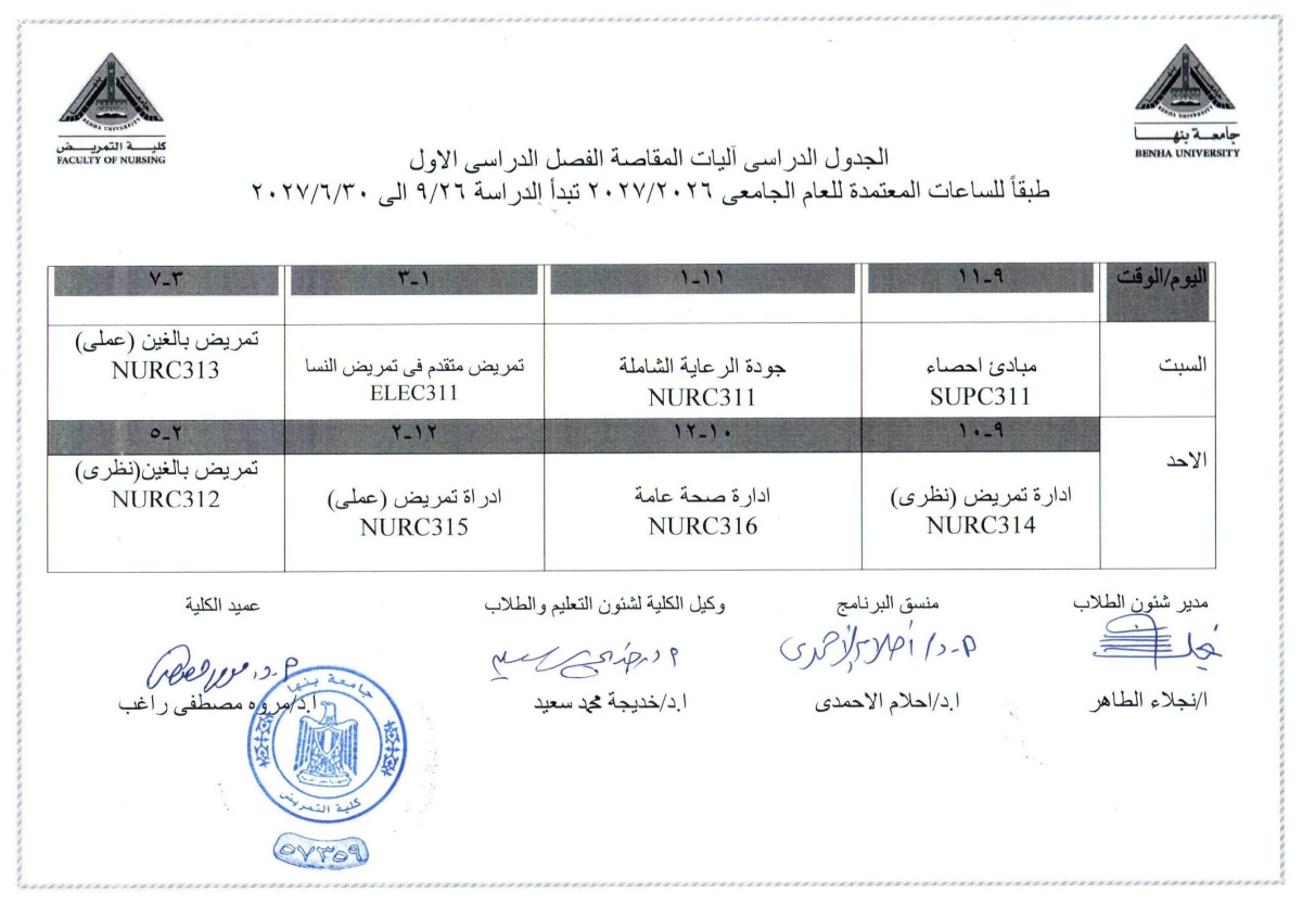 الجدول الدراسى آليات المقاصة الفصل الدراسى الأول للعام الجامعى 2026/2027