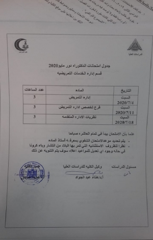 جدول امتحان دكتوراة قسم ادارة الخدمات التمريضية دور مايو 2020