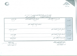 جدول الفرقه الثالثه  قسم الصحه الانجابيه الفصل الدراسى الثانى