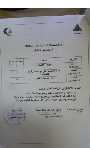 جدول امتحانات دكتوراه قسم تمريض الاطفال دور مايو 2020