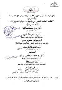 اعلان ورشة عمل بعنوان " الكتابة العلمية للنشر فى المجلات الدولية المفهرسة "