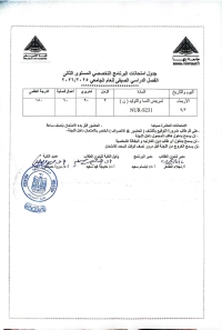 جدول امتحانات البرنامج التخصصى المستوى الاول  الفصل الدراسى الصيفى للعام الجامعى 2025/2026