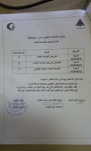 جدول امتحانات دكتوراه قسم تمريض الصحة العامة دور مايو 2020