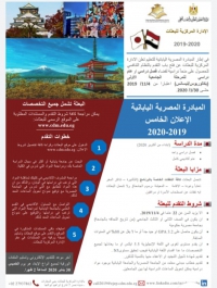 المبادره المصريه اليابانيه الاعلان الخامس 2019-2020