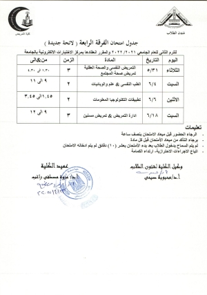 جدول امتحان الفرقة الرابعة لائحة جديدة ترم ثانى للعام الجامعى 2021-2022