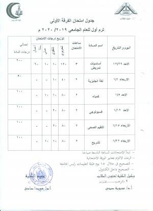 جدول امتحان الفرقة الاولى ترم اول للعام الجامعى2019-2020