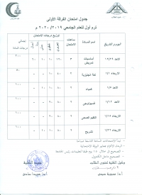جدول امتحان الفرقة الاولى ترم اول للعام الجامعى2019-2020