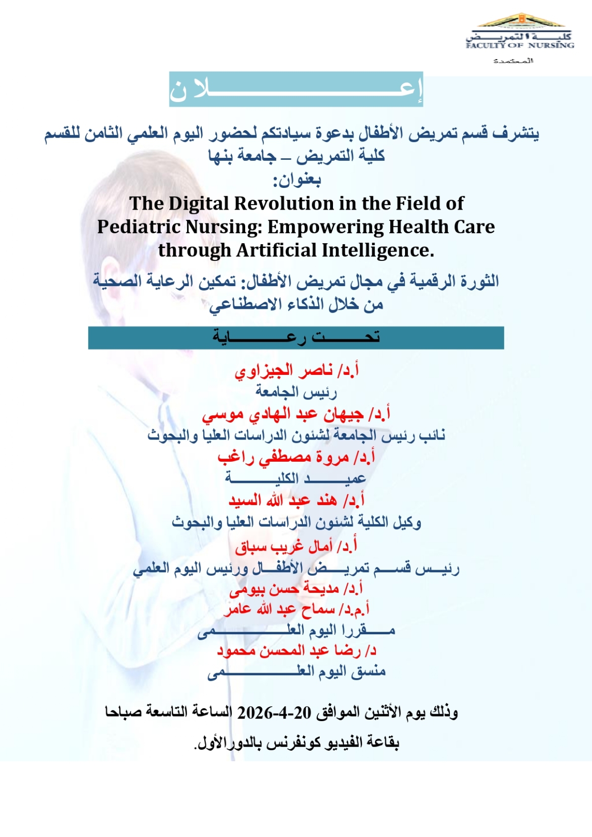 اعلان وبرشور اليوم العلمى الثامن لقسم تمريض الاطفال