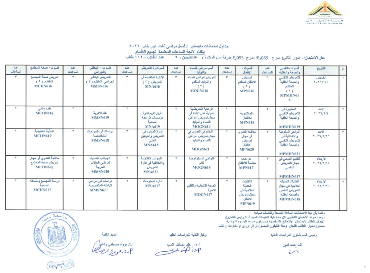 جدول امتحانات الماجستير/ فصل دراسى ثالث ( تمهيدى ) دور يناير 2026 بلائحة نظام الساعات المعتمده لجميع الاقسام