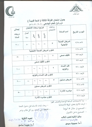 جدول امتحان الفرقة الثالثة لائحة قديمة  فصل دراسى أول العام الجامعى 2020-2021
