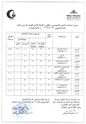 جدول امتحانات الدبلوم التخصصى التقنى الفرقة الاولى الفصل الدراسى الاول للعام الجامعى 2022/2023 لائحه جديدة