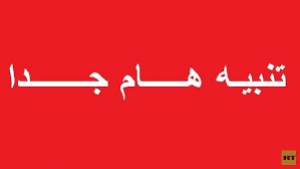 تنبيه هام
