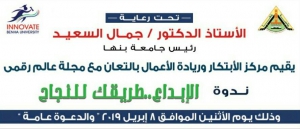 اليوم جامعة بنها تنظم ندوة عن نشر الوعي الإبتكاري والإبداع