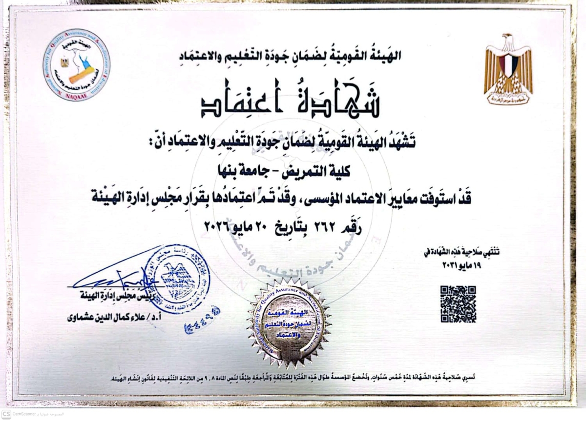 كلية التمريض – جامعة بنها تحصل على الاعتماد المؤسسي من الهيئة القومية لضمان جودة التعليم والاعتماد
