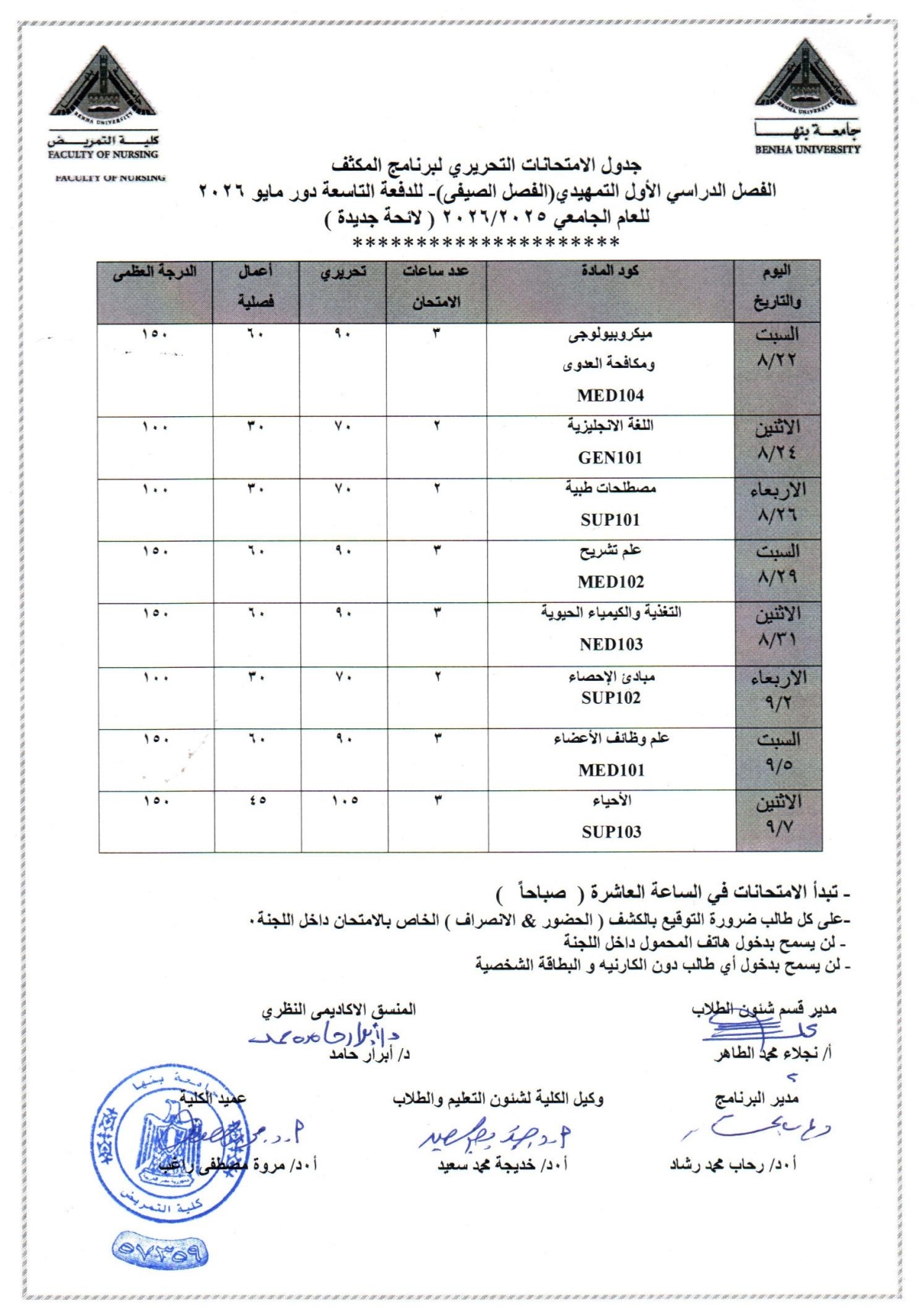 جدول الامتحانات التحريرى لبرنامج المكثف للدفعه التاسعه دور مايو 2026 الفصل الدراسى الاول( التمهيدى ) للعام الجامعى 2025/2026 لائحه جديده