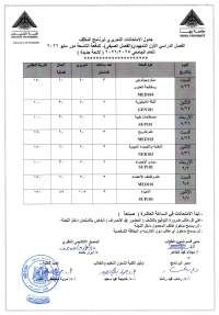 جدول الامتحانات التحريرى لبرنامج المكثف للدفعه التاسعه دور مايو 2026 الفصل الدراسى الاول( التمهيدى ) للعام الجامعى 2025/2026 لائحه جديده