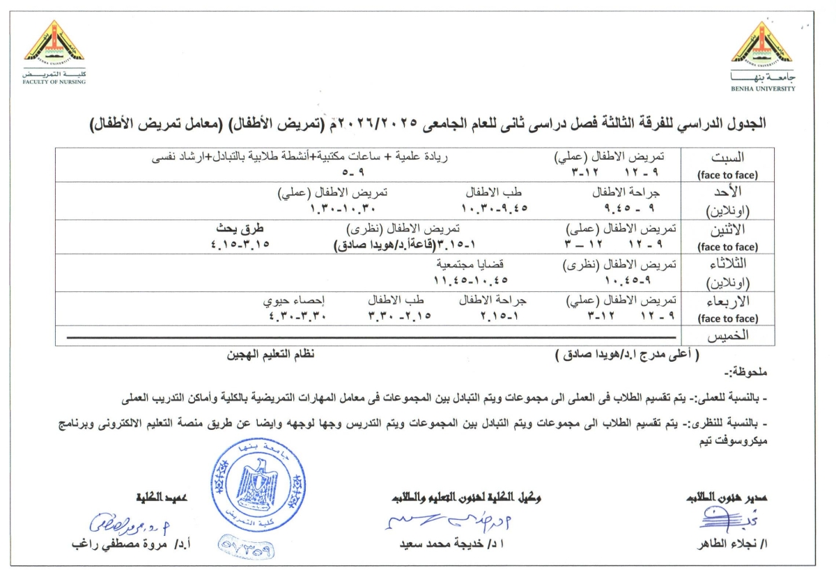 الجدول الدرااسى للفرقة الثالثة  فصل دراسى ثانى للعام الجامعى 2025/2026 ( تمريض الاطفال )  ( معامل تمريض الاطفال )