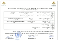 الجدول الدرااسى للفرقة الرابعه فصل دراسى ثانى للعام الجامعى 2025/2026 (  قسم إدارة التمريض وتمريض الصحة العقلية والنفسية   )