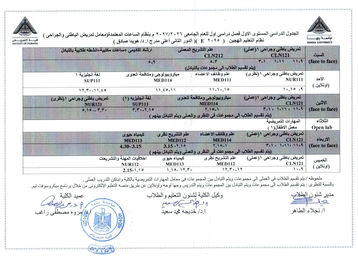 الجدول الدراسى المستوى الاول فصل دراسى اول للعام الجامعى 2026/2027م بنظام الساعات المعتمده ( معامل تمريض الباطنى الجراحى )
