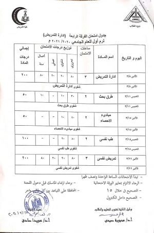 جدول امتحان الفرقة الرابعة قسم الإدارة  فصل دراسى أول العام الجامعى 2020-2021