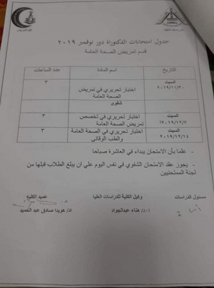 جدول امتحانات دكتوراه قسم تمريض الصحه العامه  دور نوفمبر 2019