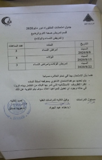 جدول امتحانات دكتوراة قسم تمريض صحة الام والرضيع دور مايو 2020
