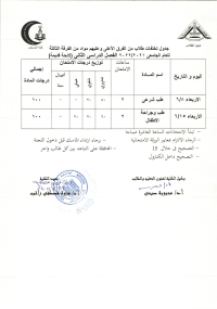 جدول امتحان تخلفات طلاب من الفرق الاعلى وعليهم مواد من الفرقة الثالثة