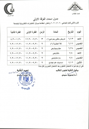 جدول امتحان الفرقة الاولى ترم ثانى للعام الجامعى 2020-2021