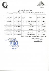 جدول امتحان الفرقة الاولى ترم ثانى للعام الجامعى 2020-2021