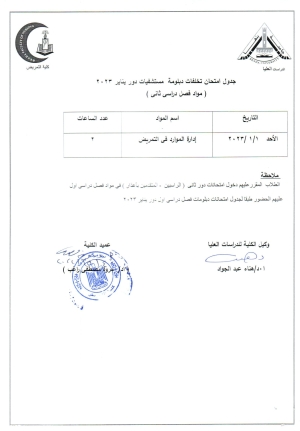 (جدول امتحانات تخلفات دبلومه  مستشفيات دور يناير 2023  (مواد فصل دراسى ثانى