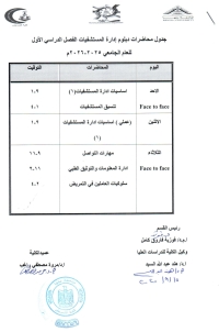 جدول محاضرات دبلوم إدارة المستشفيات الفصل الدراسى الاول للعام الجامعى 2025-2026