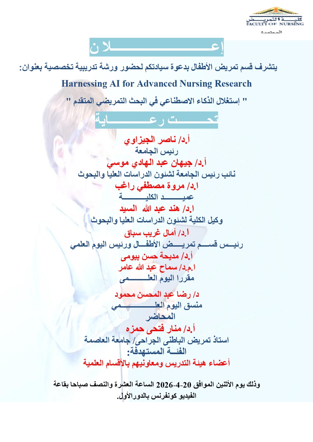 اعلان ورشة تدريبية تخصصية بعنوان " استغلال الذكاء الاصطناعى فى البحث التمريضى المتقدم "